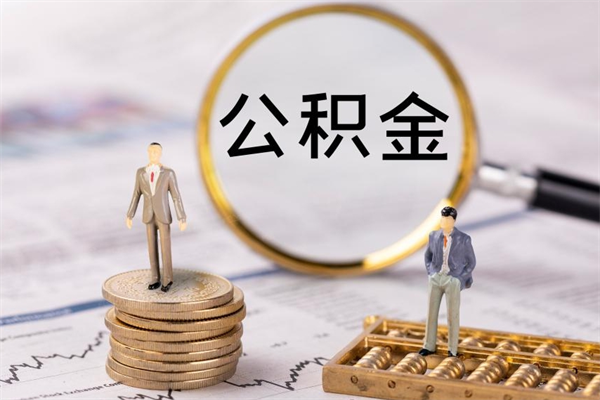 辽阳取钱公积金流程（取公积金的钱怎么取）