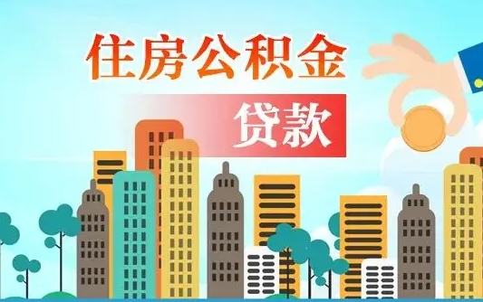 辽阳离职后怎么取公积金（离职了怎么提取住房公积金的钱）